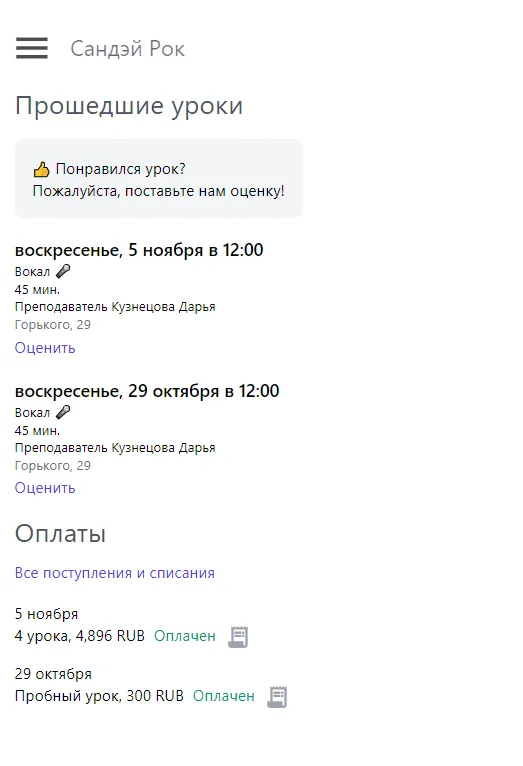 Прошедшие уроки и оплаты